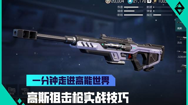 《一分钟走进高能世界》高斯狙击枪实战教学