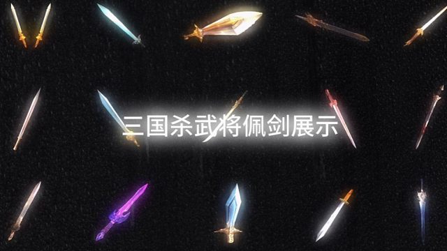 认识这些三国杀武将的配剑吗？