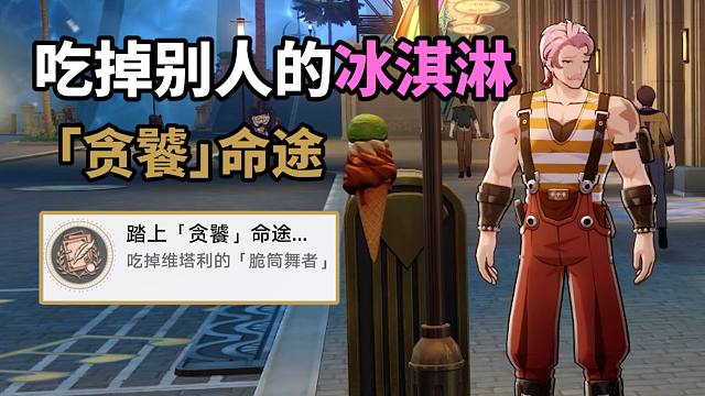 【崩铁】2.0训物师冰淇淋成就：踏上「贪饕」命途…匹诺康尼星穹铁道成就