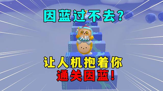 蛋仔派对：因蓝地图过不去？那就让人机抱着你通关