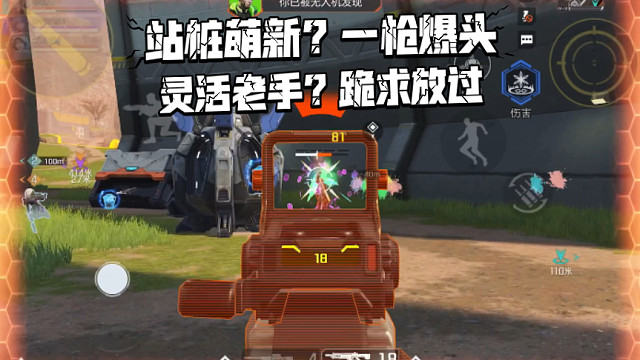 高能英雄挑 站桩萌新？一枪爆头！会躲子弹的灵活老手？跪求放过！
