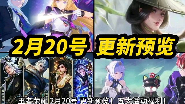 王者荣耀 2月20号 更新预览！五大活动福利！孙策 时之奇旅 无双限定 新皮肤 预热上线！星之破晓联