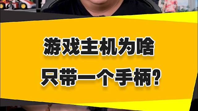 【表哥杂谈】游戏主机为啥只带一个手柄？