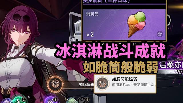 【崩铁】2.0食用「美梦脆筒」战斗成就：如脆筒般脆弱！匹诺康尼星穹铁道成就