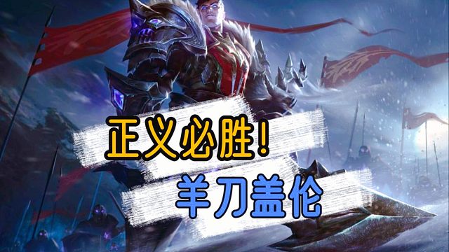 正义必胜！羊刀盖伦！有点万血乌鸦那个味儿了！