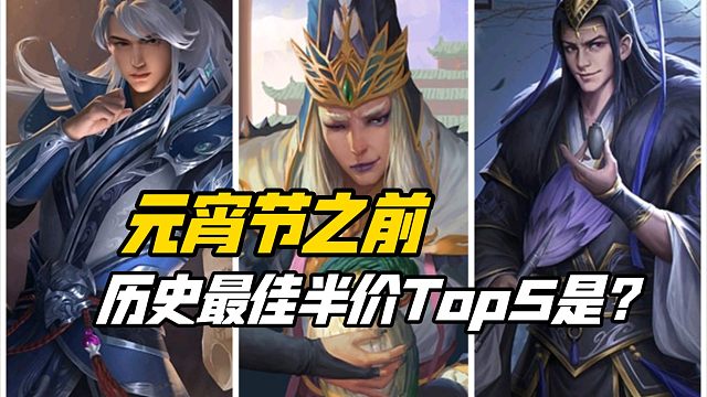 元宵节半价史诗之前，历史最佳半价Top5是谁？三国杀一等大将军详解