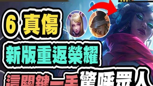 【云顶之弈S10】14.3版本真伤赛娜 T1阵超强势回归，竟能暴打心钢95，关键一手让全场惊呼