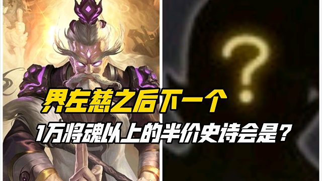 界左慈之后，下一个1万将魂以上半价史诗会是？三国杀一等大将军详解