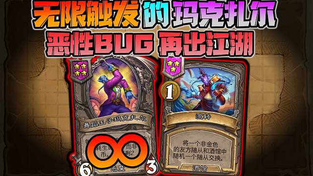 【炉石科技327】恶性bug再临！无限触发玛克扎尔！！
