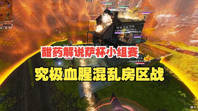[APEX]甜药解说萨杯小组赛！究极血腥混乱房区梅花桩大战！百神为什么是神！