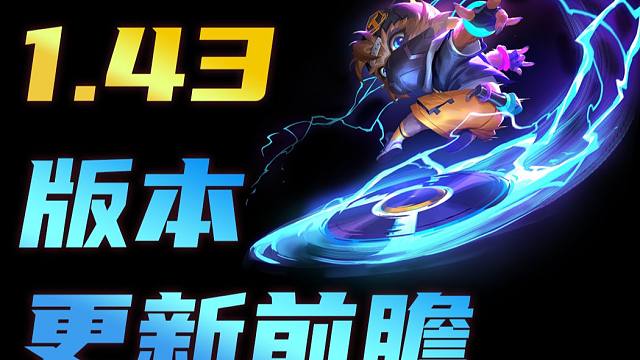 10钢心能倍率翻倍！毒瘤裁决再遭大刀！云铲年后更新14.3版本第一弹更新前瞻！