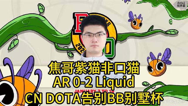 BB别墅杯，AR 0-2 Liquid，焦哥紫猫非口猫，CN DOTA告别BB别墅杯