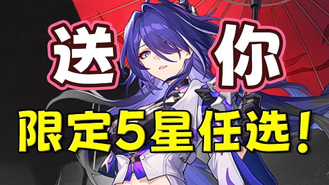 【星穹铁道】没错！免费送你限定5星任选啦！