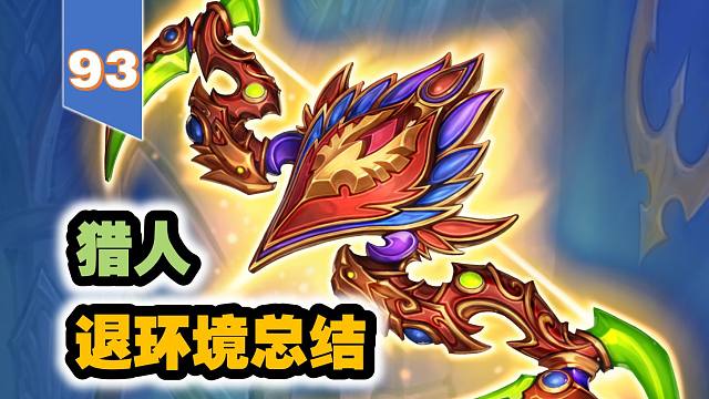 猎人退环境总结，退了又好像没退【93期环境周报】