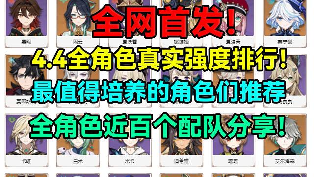 全网首发！原神4.4全角色真实强度排行！最值得培养的角色们推荐！全角色近百个配队分享！【原神】