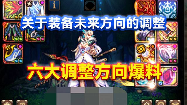 DNF：关于装备未来方向的调整！六大调整方向爆料！