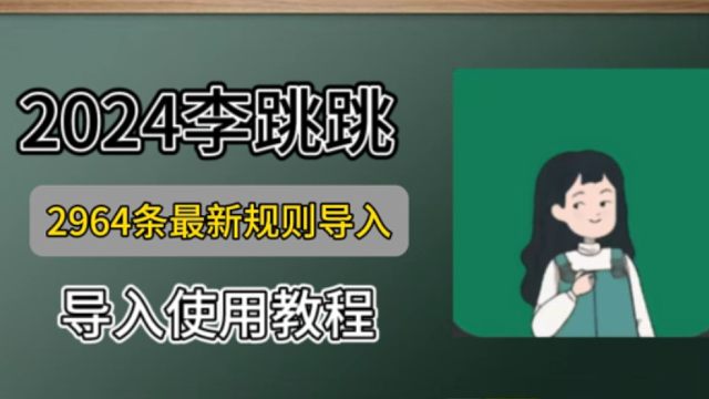 2024李跳跳最新2964+881条规则导入方法！保姆级教学附带隐藏玩法 抓紧更新