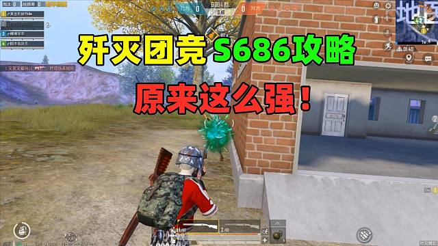 歼灭团竞S686攻略，遵守一个原则，两连喷天下无敌！