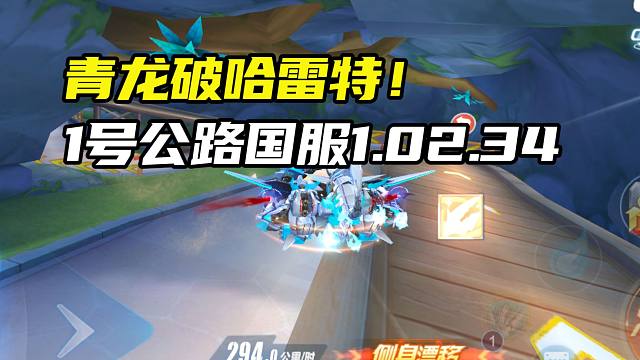 青龙破哈雷特！1号公路国服1.02.34！