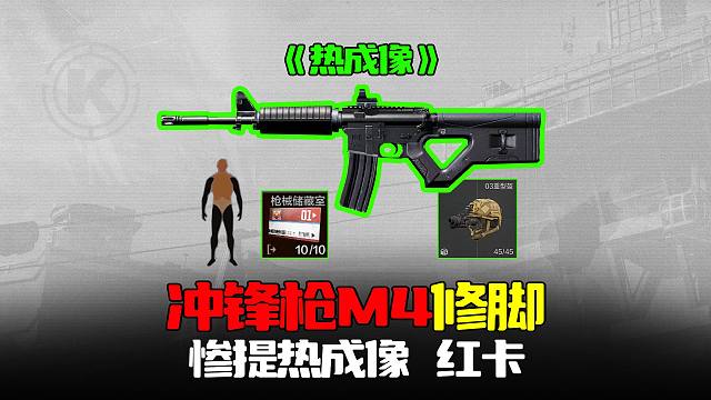 暗区突围：热成像体验券！冲锋枪M4A1修腿神器新玩法