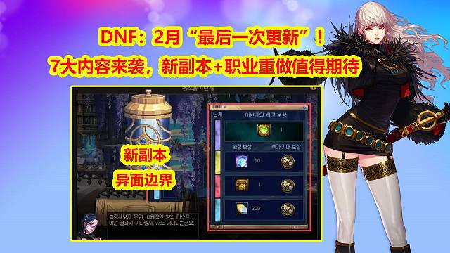 DNF：2月“最后一次更新”！7大内容来袭，新副本+职业重做值得期待