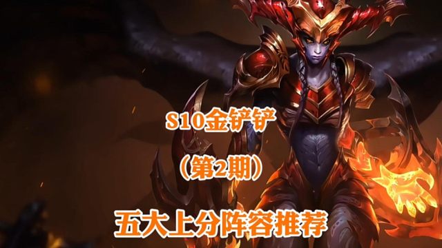 S10第二期天选福星版本-吃鸡率最高的五大上分阵容推荐