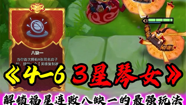 金铲铲最强还海克斯！八却一！