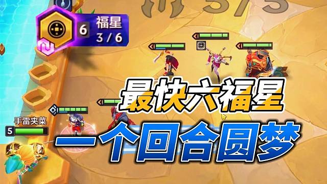 什么！一回合6福星？