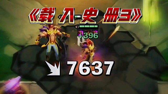 《载 入 史 册3》