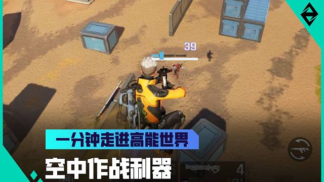 《一分钟走进高能世界》空中作战利器