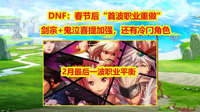 DNF：春节后“首波职业重做”！剑宗+鬼泣喜提加强，还有冷门角色