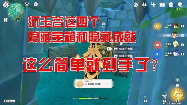 【原神】沉玉谷4个扎堆隐藏宝箱和成就