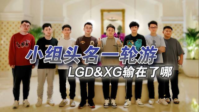 阿笙❤每周DOTA2第303期：从小组头名到一轮游，LGD和XG输在了哪
