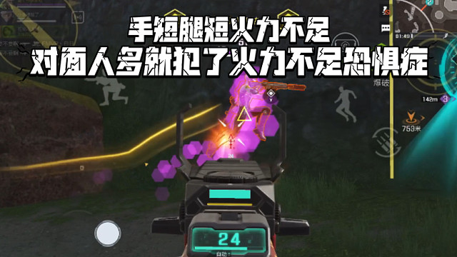 高能英雄 手短腿短，火力不足，对面人多就犯了火力不足恐惧症