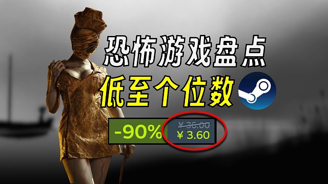 个位数！Steam恐怖游戏盘点 够胆就来