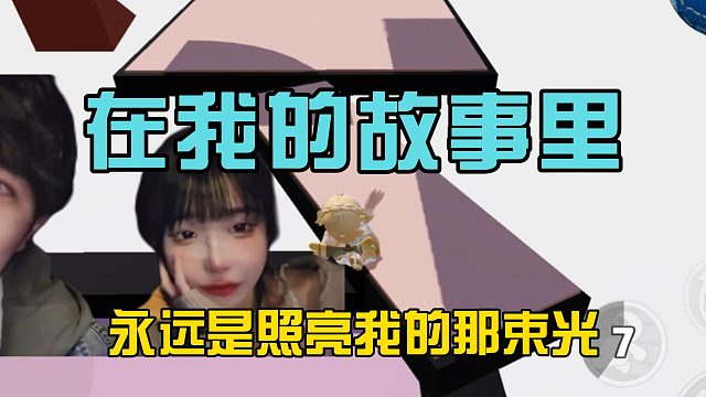 在我的故事里，永远是照亮我的那束光