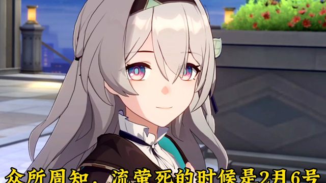 众所周知，流萤死的时候是2月6号，所以今天是流萤的什么日子....