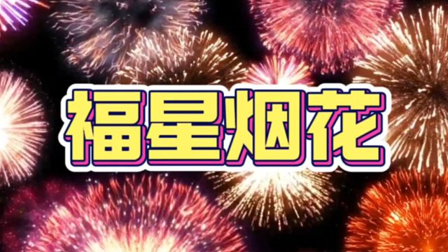 福星烟花你值得拥有