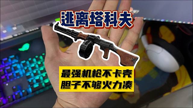 【大聪明塔科夫】最强机枪不卡壳胆子不够活力来凑