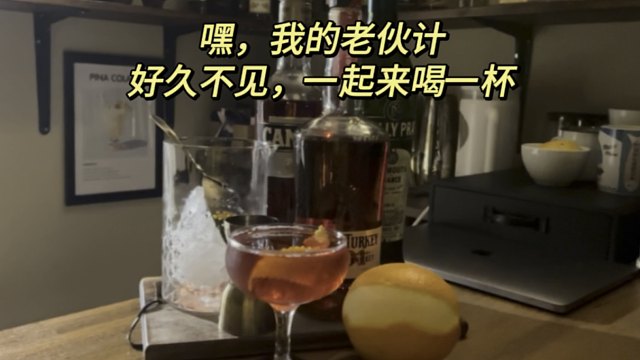 你有多久没见你的老伙计了？一起和他喝一杯这个叫Old Pan老朋友的鸡尾酒吧
