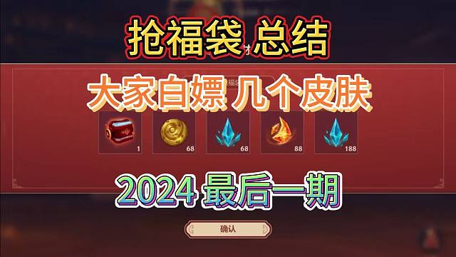 LOL手游：2024最后一期福袋，大家都白嫖多少魄罗币，几个皮肤？