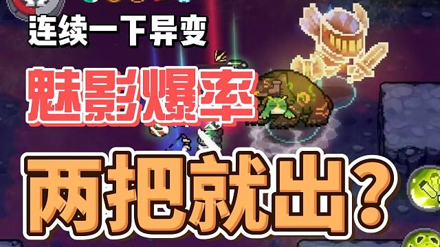 元气骑士前传：一下异变两局魅影！欧皇合集挽回人设，实况解说！