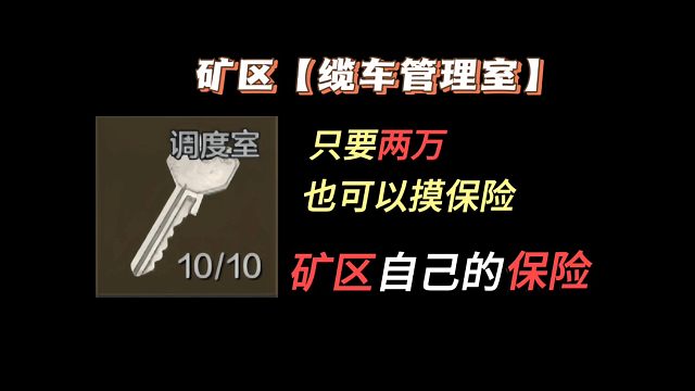 【矿区钥匙】第四期《缆车管理室》爆率如何，可以出大金吗？暗区突围湫十三，钥匙攻略
