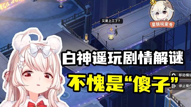 【星铁好活】或许只有白神遥才能给解谜玩的如此复杂！