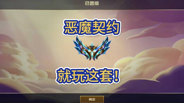 新手恶魔契约玩什么，只管闭眼冲这一套，有强度的