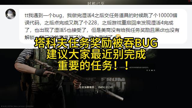 关于最近塔科夫任务奖励被吞BUG，建议大家别点完成吧