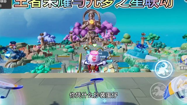 #元梦之星 #元梦之星新春合家欢 王者荣耀和元梦之星联动，这叫正版授权，不要再说元梦之星抄袭了#一起