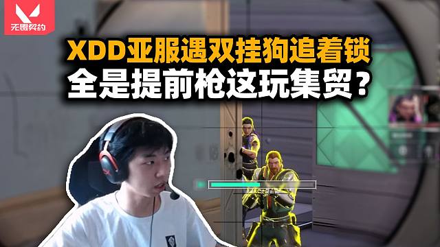 XDD亚服遇挂狗双排全程被提前枪追着锁 铁壁技能精准锁定 这玩集贸啊！