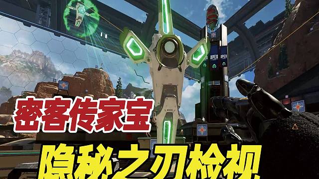 【APEX】密客传家宝——隐秘之刃检视非完全版