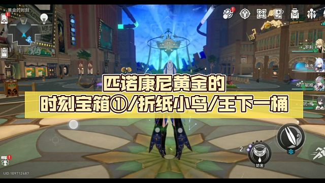 匹诺康尼黄金的时刻宝箱①/折纸小鸟/王下一桶【崩坏:星穹铁道】